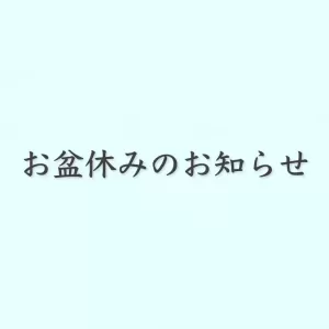 お盆休みのお知らせのサムネイル